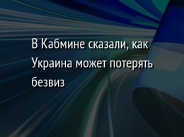 В Кабмине сказали, как Украина может потерять безвиз