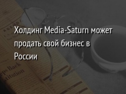 Холдинг Media-Saturn может продать свой бизнес в России