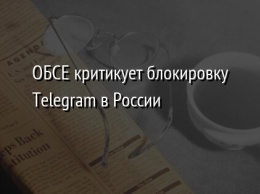 ОБСЕ критикует блокировку Telegram в России