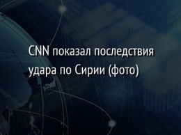 CNN показал последствия удара по Сирии (фото)