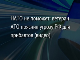 НАТО не поможет: ветеран АТО пояснил угрозу РФ для прибалтов (видео)