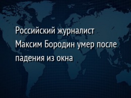 Российский журналист Максим Бородин умер после падения из окна