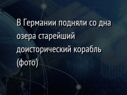 В Германии подняли со дна озера старейший доисторический корабль (фото)