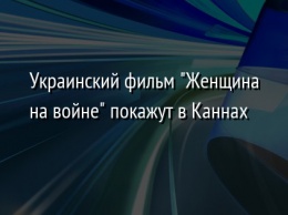 Украинский фильм "Женщина на войне" покажут в Каннах