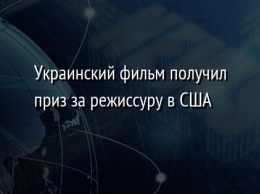 Украинский фильм получил приз за режиссуру в США