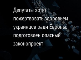 Депутаты хотят пожертвовать здоровьем украинцев ради Европы: подготовлен опасный законопроект