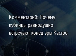 Комментарий: Почему кубинцы равнодушно встречают конец эры Кастро