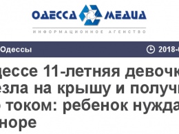 В Одессе 11-летняя девочка полезла на крышу и получила удар током: ребенок нуждается в доноре