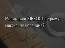 Мониторинг ЮНЕСКО в Крыму: миссия невыполнима?