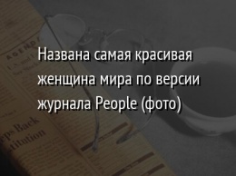 Названа самая красивая женщина мира по версии журнала People (фото)