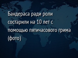 Бандераса ради роли состарили на 10 лет с помощью пятичасового грима (фото)