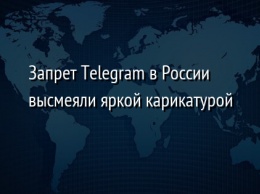 Запрет Telegram в России высмеяли яркой карикатурой