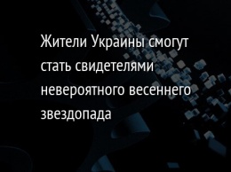 Жители Украины смогут стать свидетелями невероятного весеннего звездопада