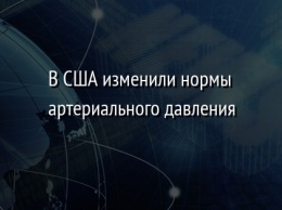 В США изменили нормы артериального давления