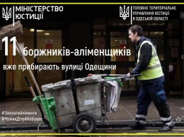Должники-алиментщики уже метут улицы Одессы