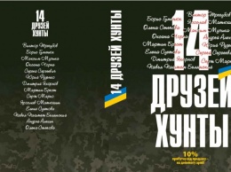 В Николаеве пройдет презентация книги «14 друзей хунты»