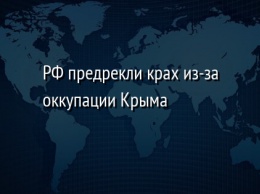 РФ предрекли крах из-за оккупации Крыма