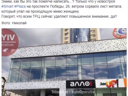 В Киеве лист обшивки слетел с нового ТРЦ и рухнул на пенсионерку. Фото