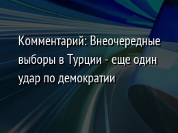 Комментарий: Внеочередные выборы в Турции - еще один удар по демократии