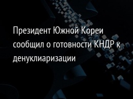 Президент Южной Кореи сообщил о готовности КНДР к денуклиаризации