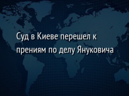 Суд в Киеве перешел к прениям по делу Януковича