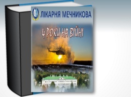 Новая книга от врачей больницы Мечникова