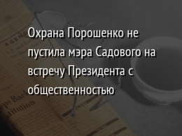 Охрана Порошенко не пустила мэра Садового на встречу Президента с общественностью