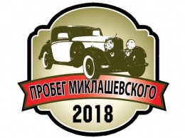 На Днепропетровщине прошел автопробег памяти Миклашевского