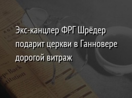 Экс-канцлер ФРГ Шредер подарит церкви в Ганновере дорогой витраж