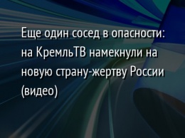 Еще один сосед в опасности: на КремльТВ намекнули на новую страну-жертву России (видео)