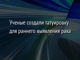 Ученые создали татуировку для раннего выявления рака