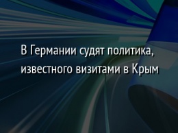 В Германии судят политика, известного визитами в Крым