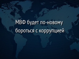 МВФ будет по-новому бороться с коррупцией