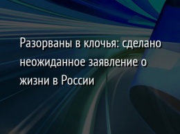 Разорваны в клочья: сделано неожиданное заявление о жизни в России