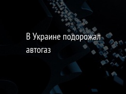 В Украине подорожал автогаз