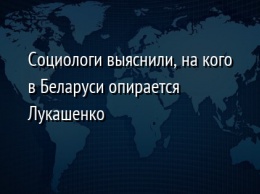 Социологи выяснили, на кого в Беларуси опирается Лукашенко