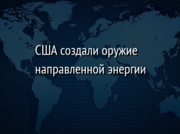 США создали оружие направленной энергии