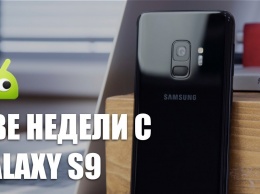 Видеообзор: Две недели с Samsung Galaxy S9