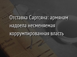 Отставка Саргсяна: армянам надоела несменяемая коррумпированная власть