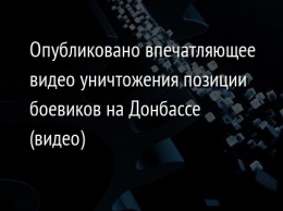 Опубликовано впечатляющее видео уничтожения позиции боевиков на Донбассе (видео)