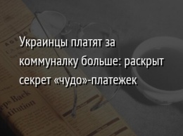 Украинцы платят за коммуналку больше: раскрыт секрет «чудо»-платежек