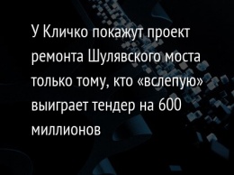 У Кличко покажут проект ремонта Шулявского моста только тому, кто «вслепую» выиграет тендер на 600 миллионов