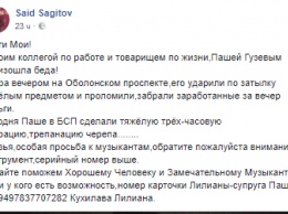 В Киеве неизвестные разбили голову и ограбили уличного саксофониста