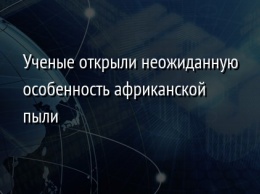 Ученые открыли неожиданную особенность африканской пыли