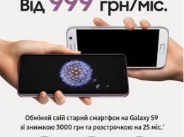 Samsung предлагает Galaxy S9 за 999 грн в месяц