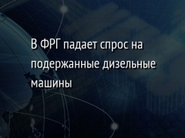 В ФРГ падает спрос на подержанные дизельные машины