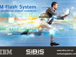 Максимальная скорость вашего бизнеса с IBM FLASH SYSTEM