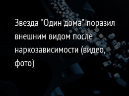 Звезда "Один дома" поразил внешним видом после наркозависимости (видео, фото)