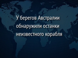 У берегов Австралии обнаружили останки неизвестного корабля