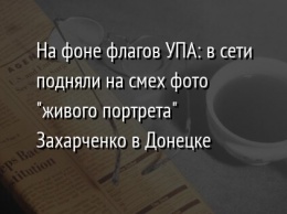 На фоне флагов УПА: в сети подняли на смех фото "живого портрета" Захарченко в Донецке